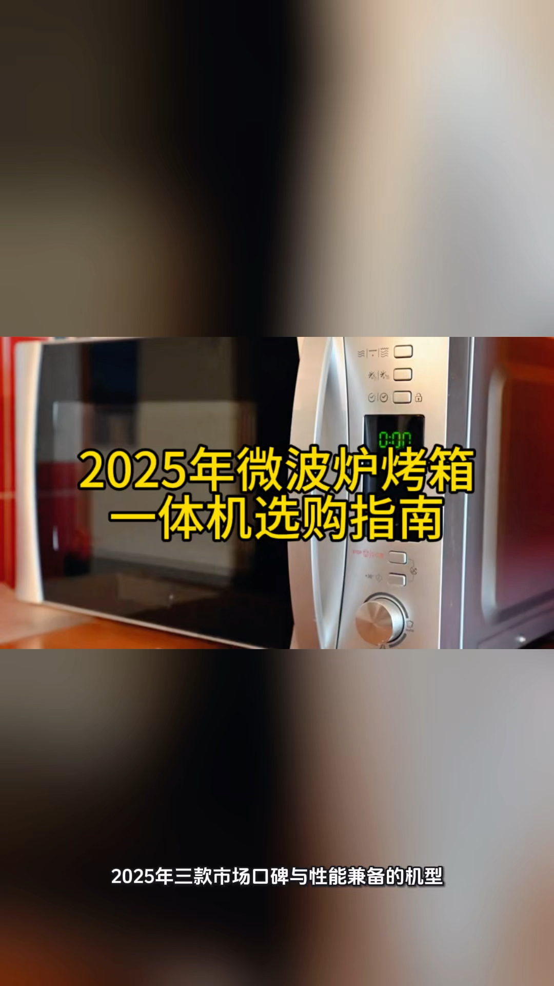 2025年微波炉烤箱一体机选购指南:三款高性价比机型深度解析