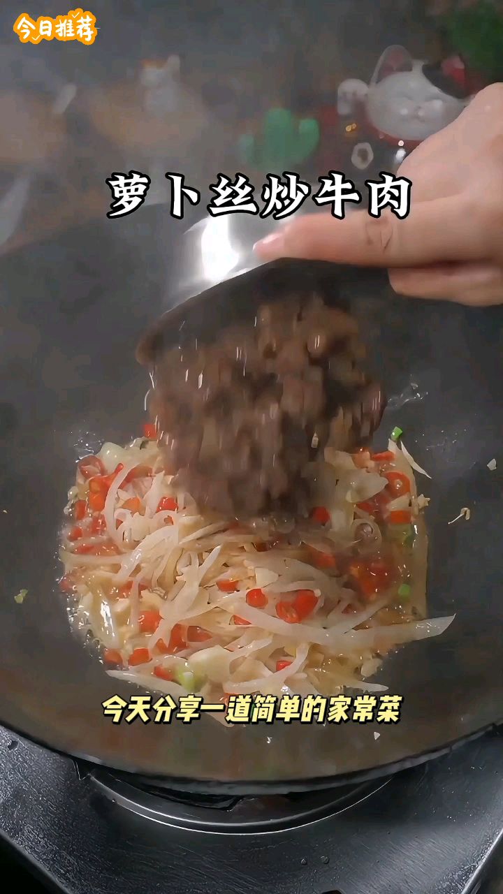 萝卜丝炒牛肉,真的又香又下饭