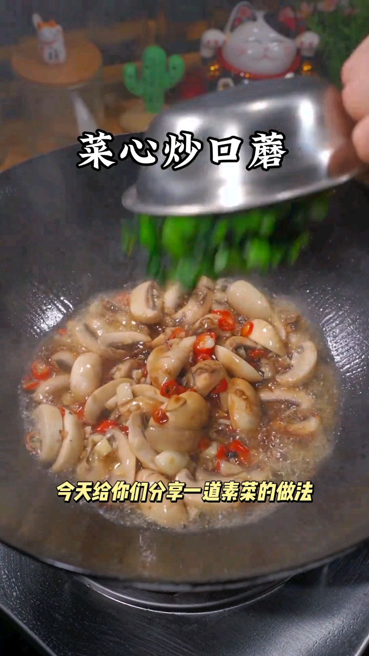 今天给你们分享一道简单又好吃的素菜炒法,菜心搭配口蘑菇