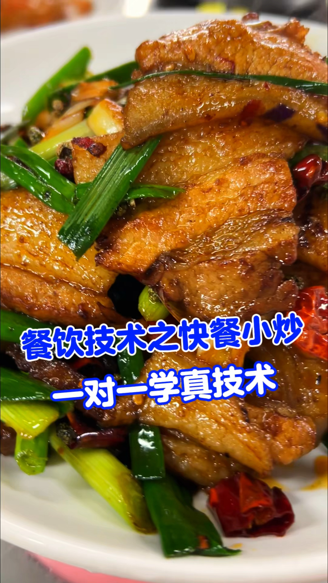 快餐小炒技术培训,学炒菜去哪里好,家常菜技术培训,炒菜