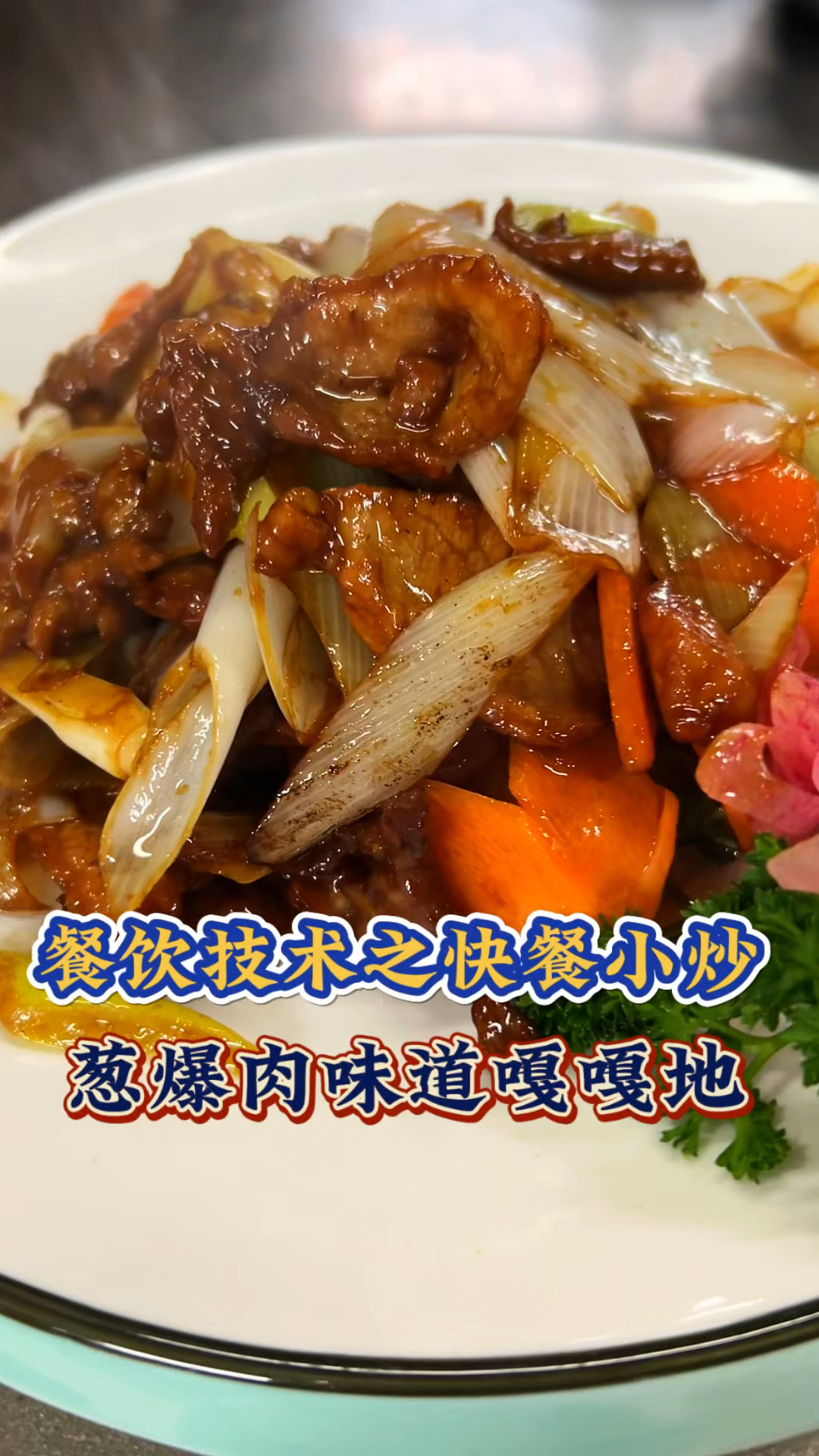 一对一学真技术,快餐小炒技术培训,学炒菜去哪里好,家常菜培训