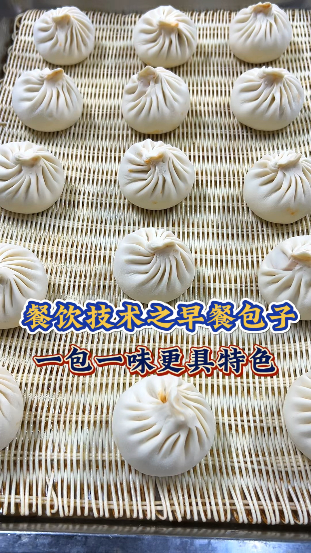 早餐店培训,零醒发包子技术,学早餐去哪里好,早餐包子