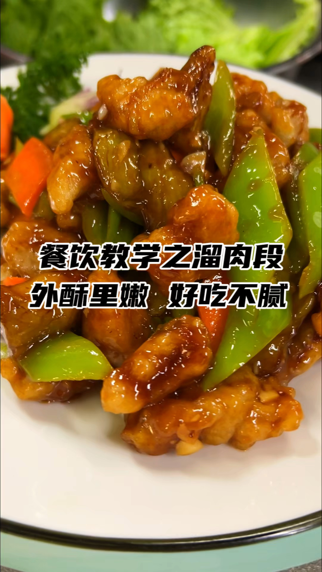 溜肉段,东北菜培训,快餐小炒技术培训,学炒菜,家庭烹饪培训