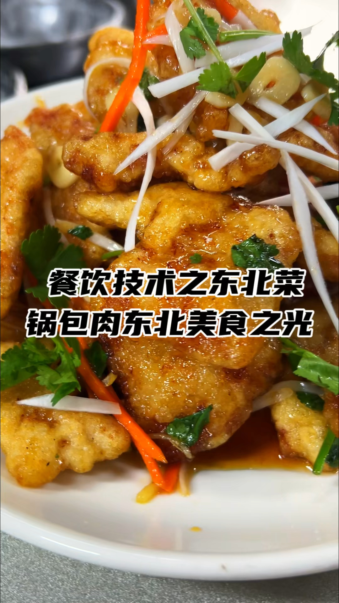 锅包肉,东北菜,炒菜培训,快餐小炒培训,家常菜技术