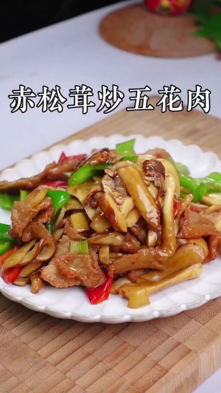 松茸最好吃的做法