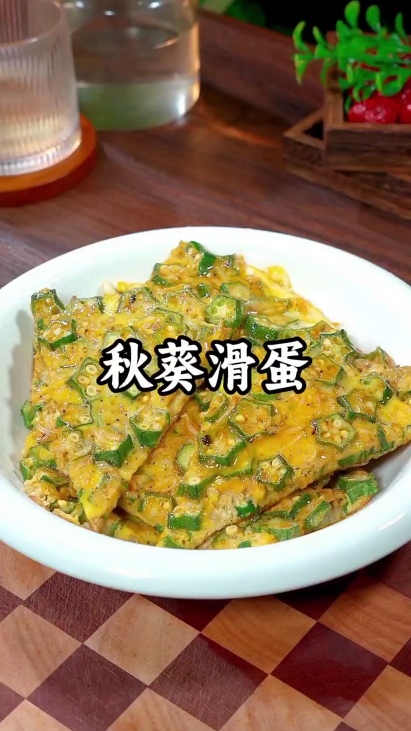 秋葵煎蛋做好吃的做法
