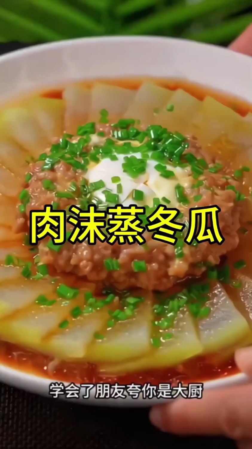 冬瓜蒸肉末的做法