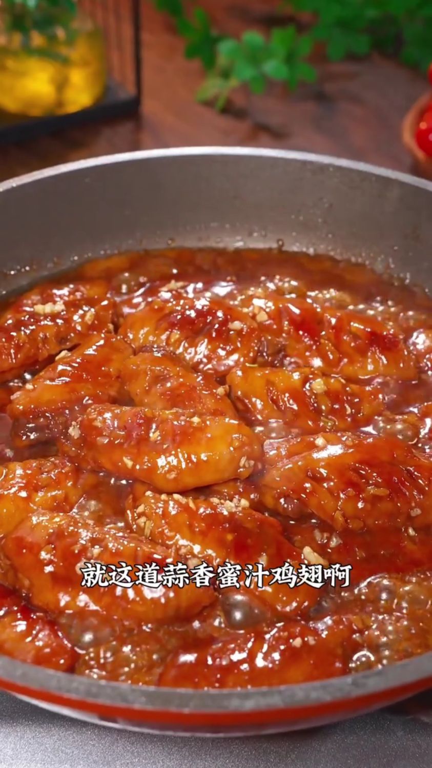 蒜香蜜汁鸡翅的做法