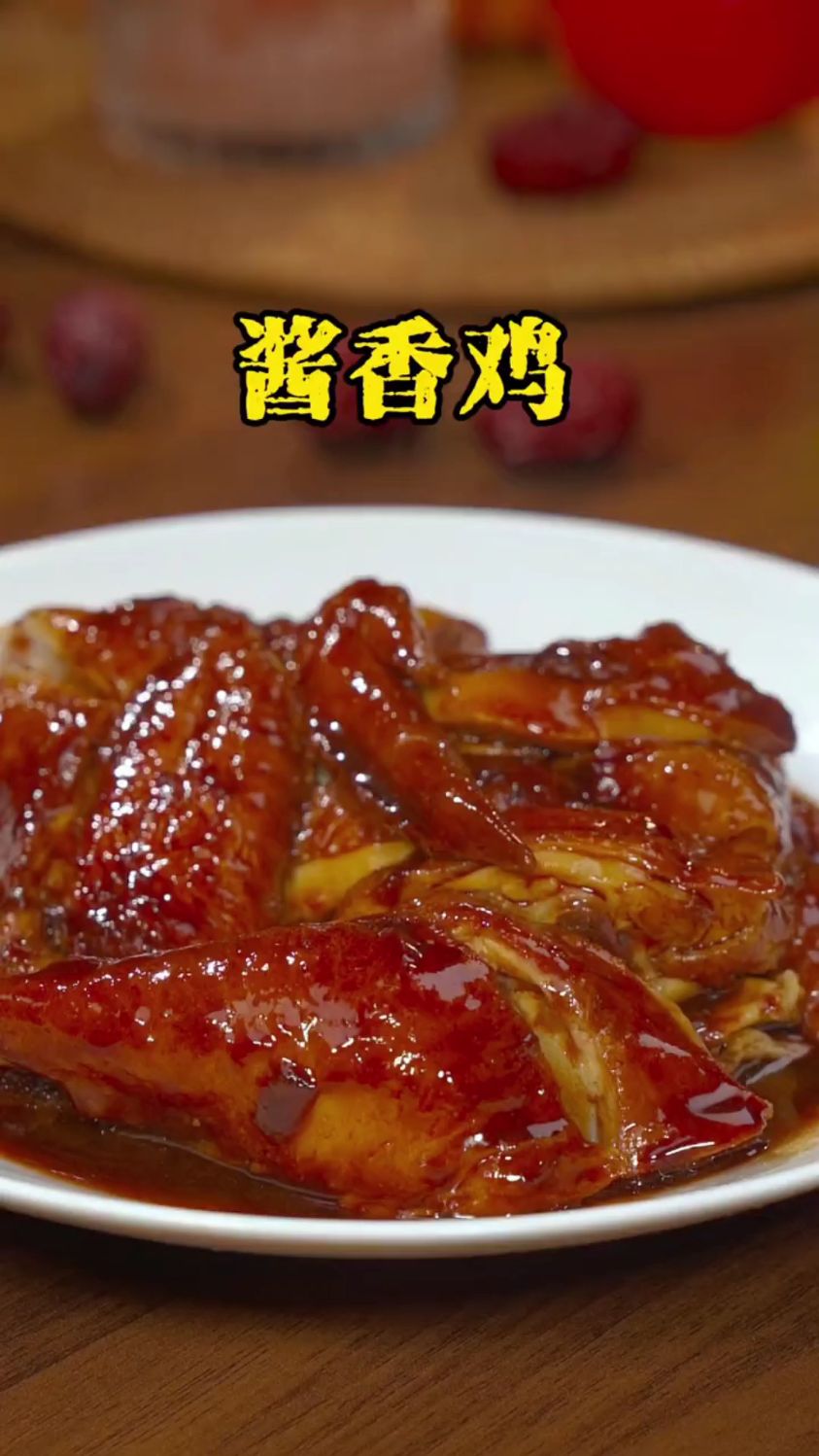 分享一道酱香鸡的做法