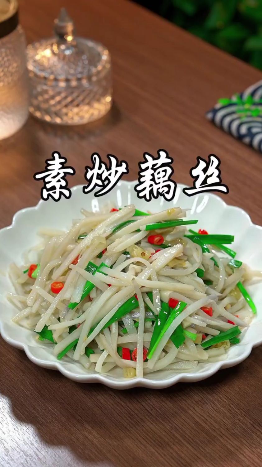 分享一道素炒藕丝的做法
