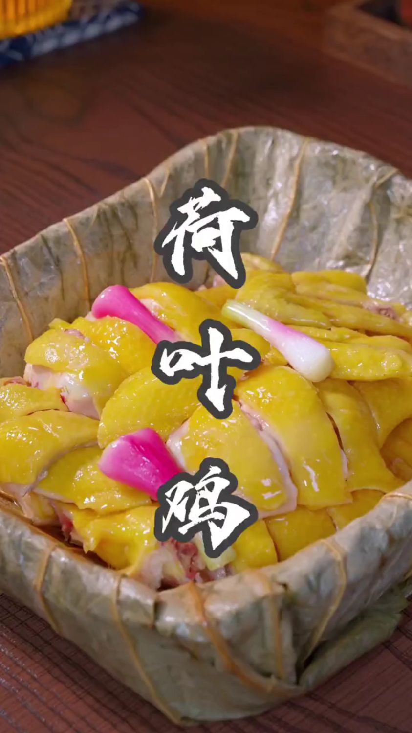 分享一道荷叶盐焗鸡的做法