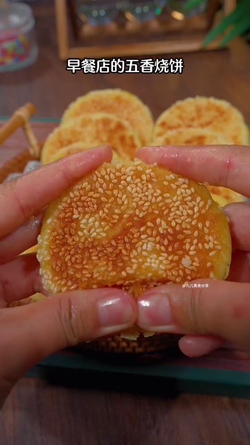 分享一道五香芝麻饼的做法