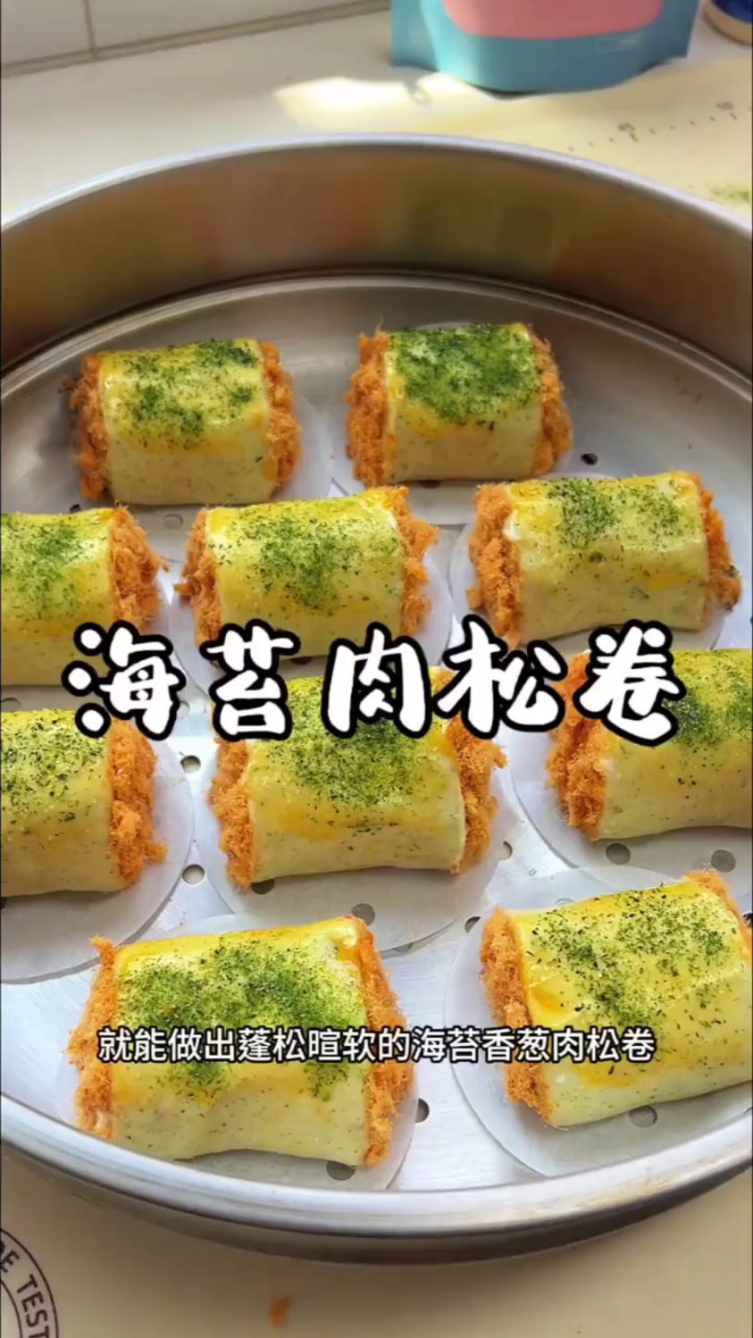 分享一道海苔肉松卷的做法
