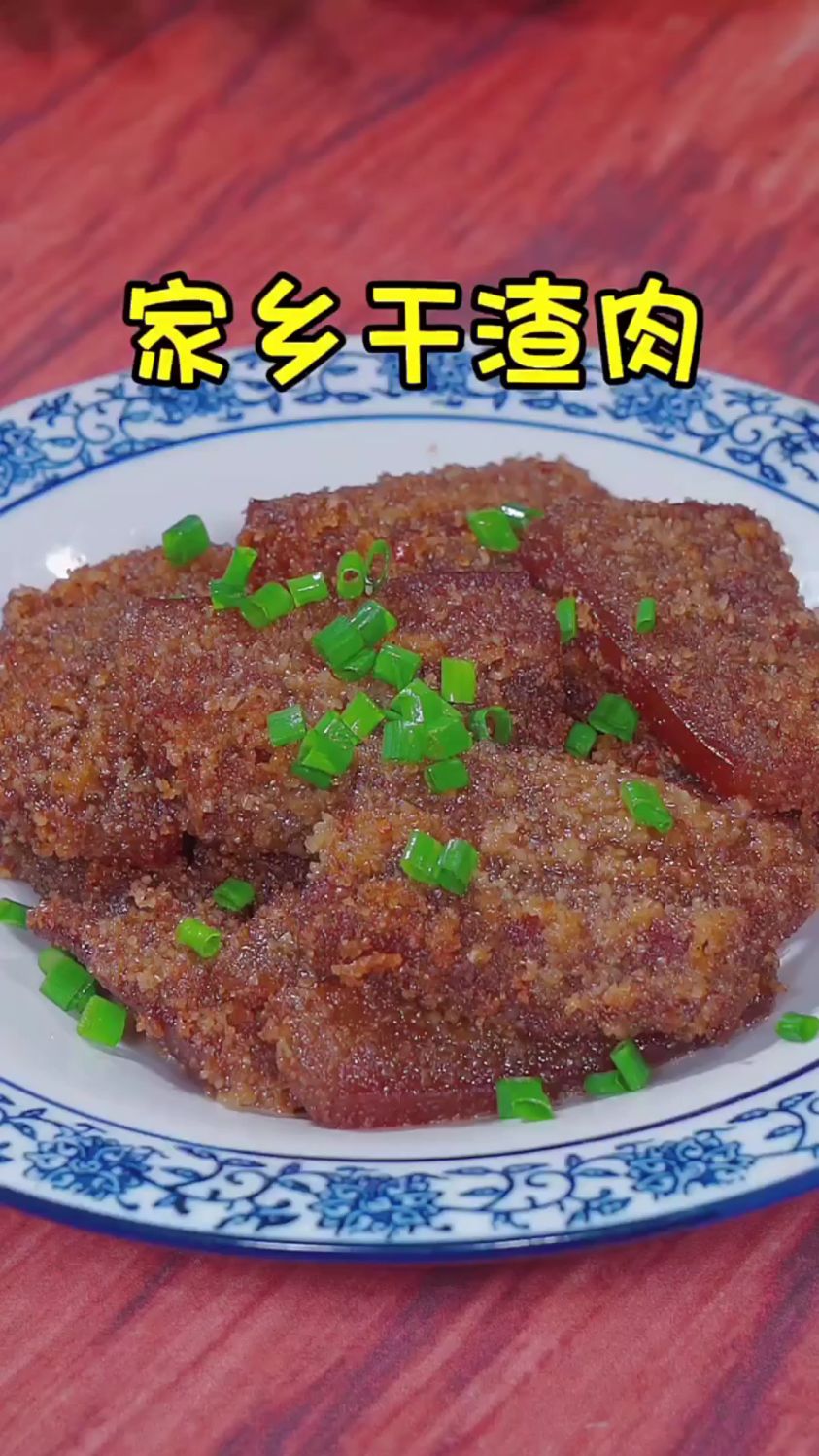 分享一道干渣肉的做法
