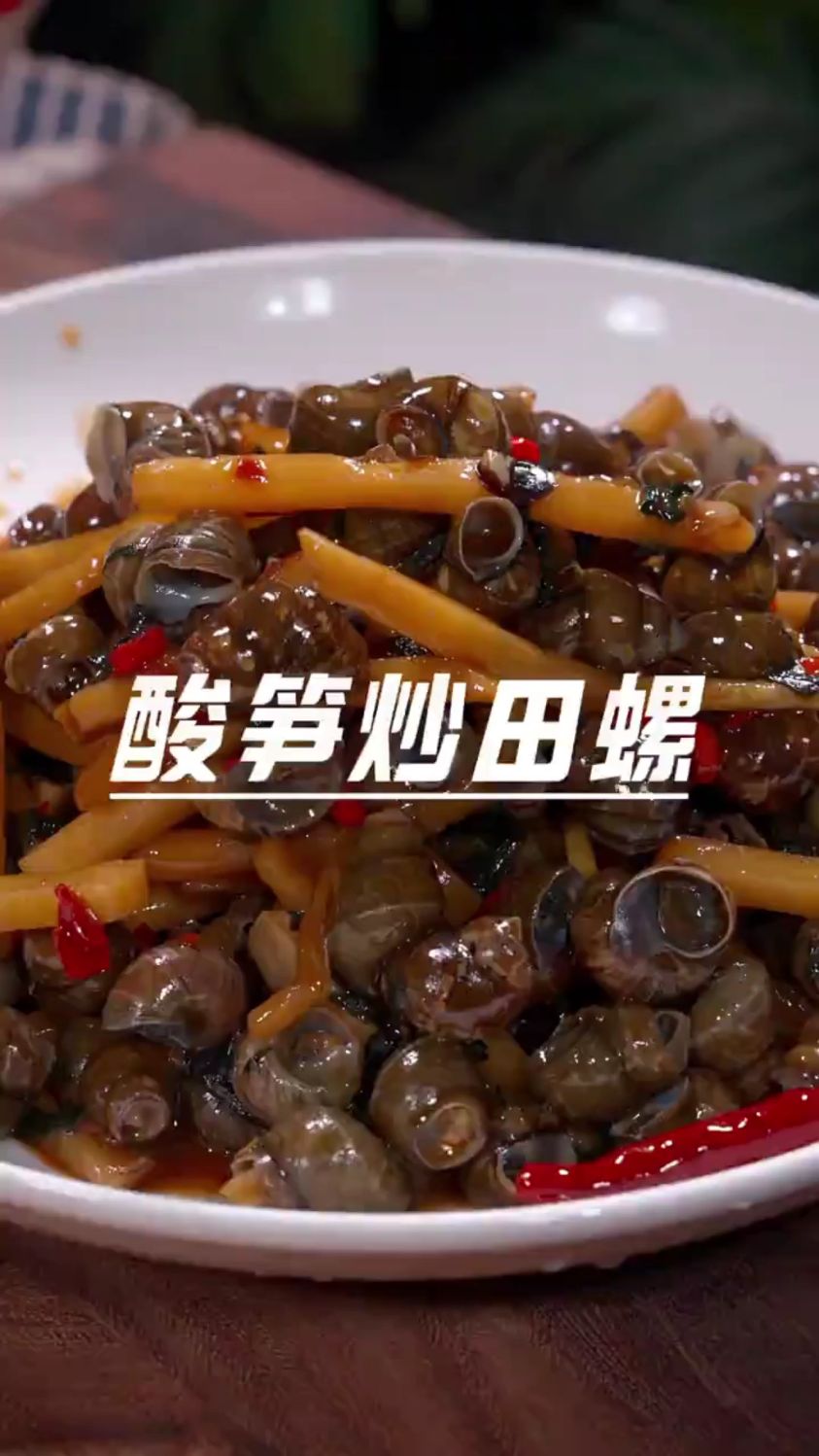 分享一道广西特色美食，酸笋炒石螺的做法