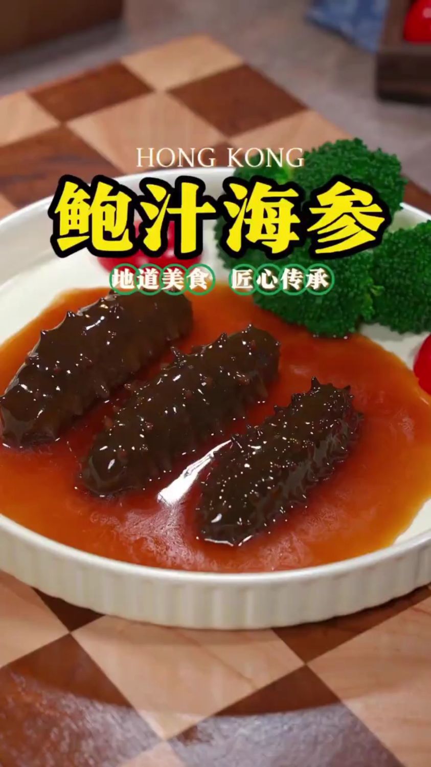 分享一道鲍汁海参的做法