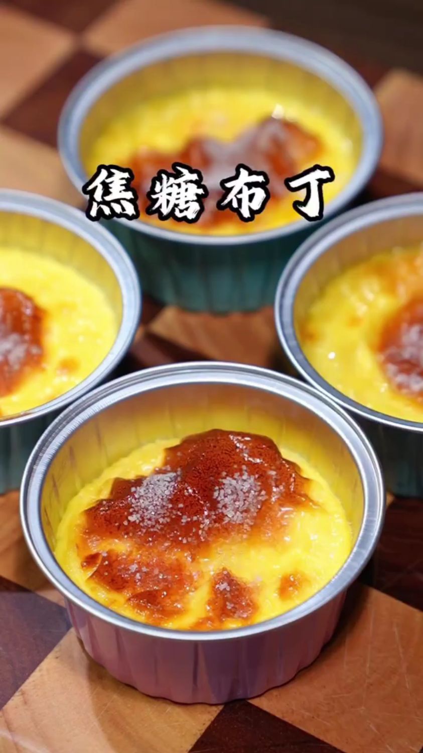 分享一款小孩最爱吃的焦糖小布丁的做法