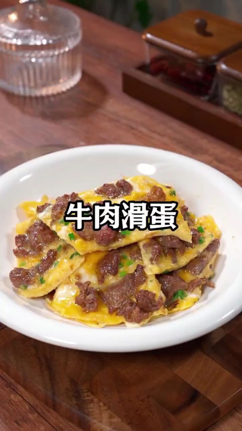 牛肉嫩,鸡蛋滑,做法简单