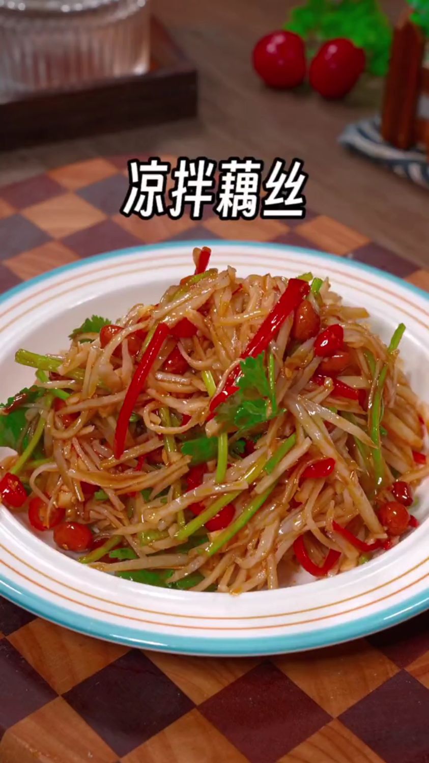 分享一道凉拌藕丝的做法