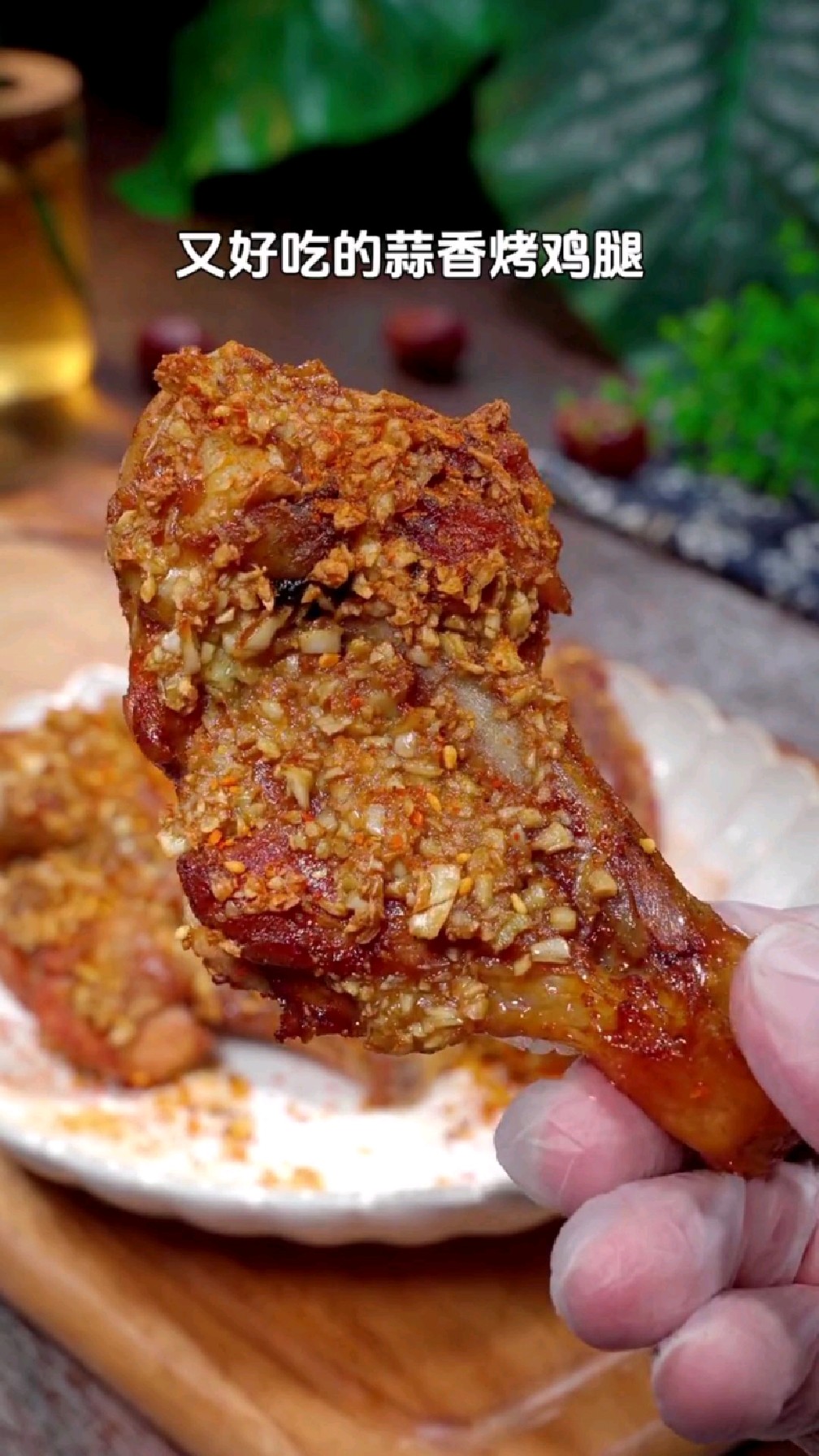 分享一道蒜香烤鸡腿的做法