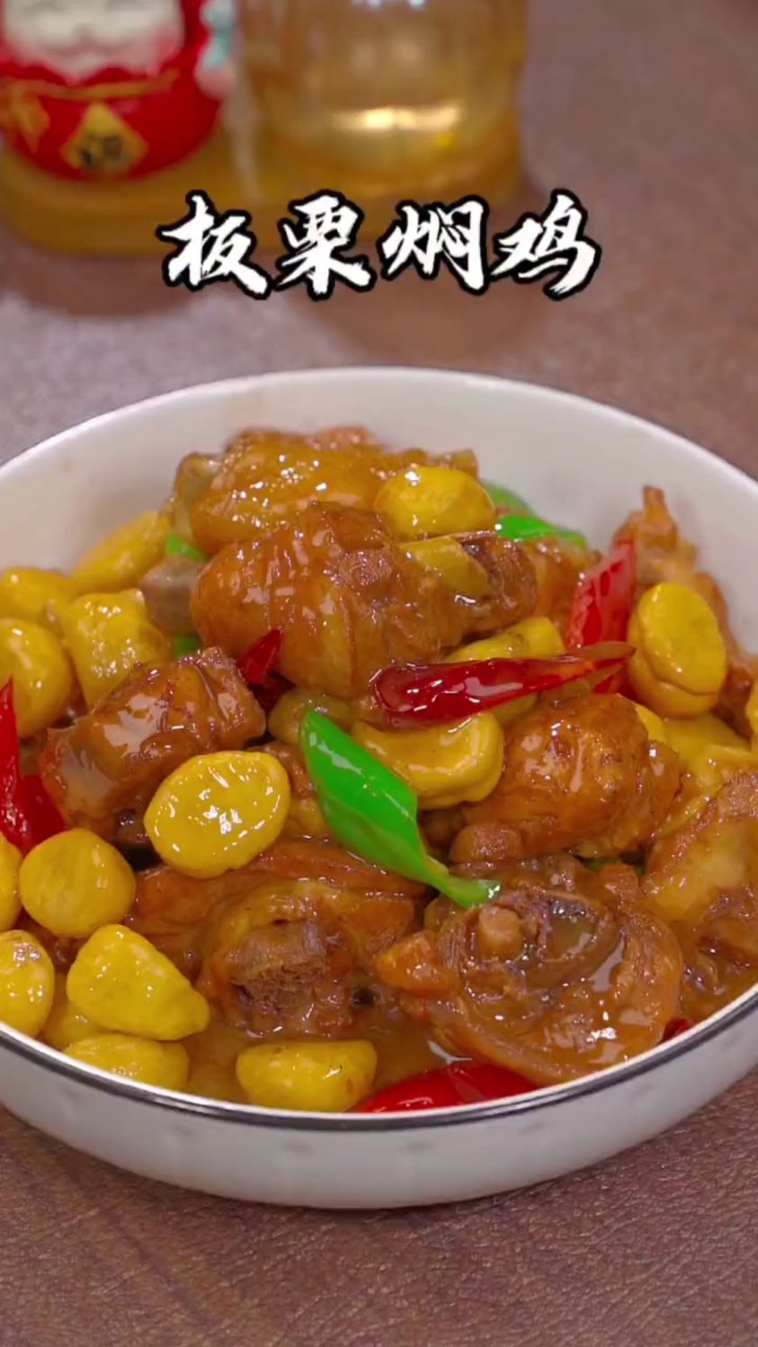 分享一道板栗焖鸡的做法