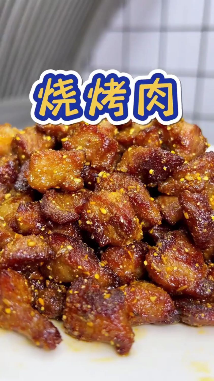 分享一道家庭版的烧烤肉做法