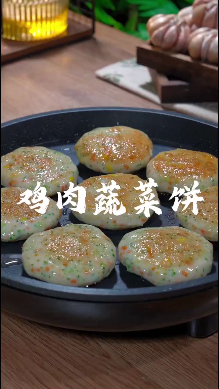 分享一道鸡肉蔬菜饼的做法