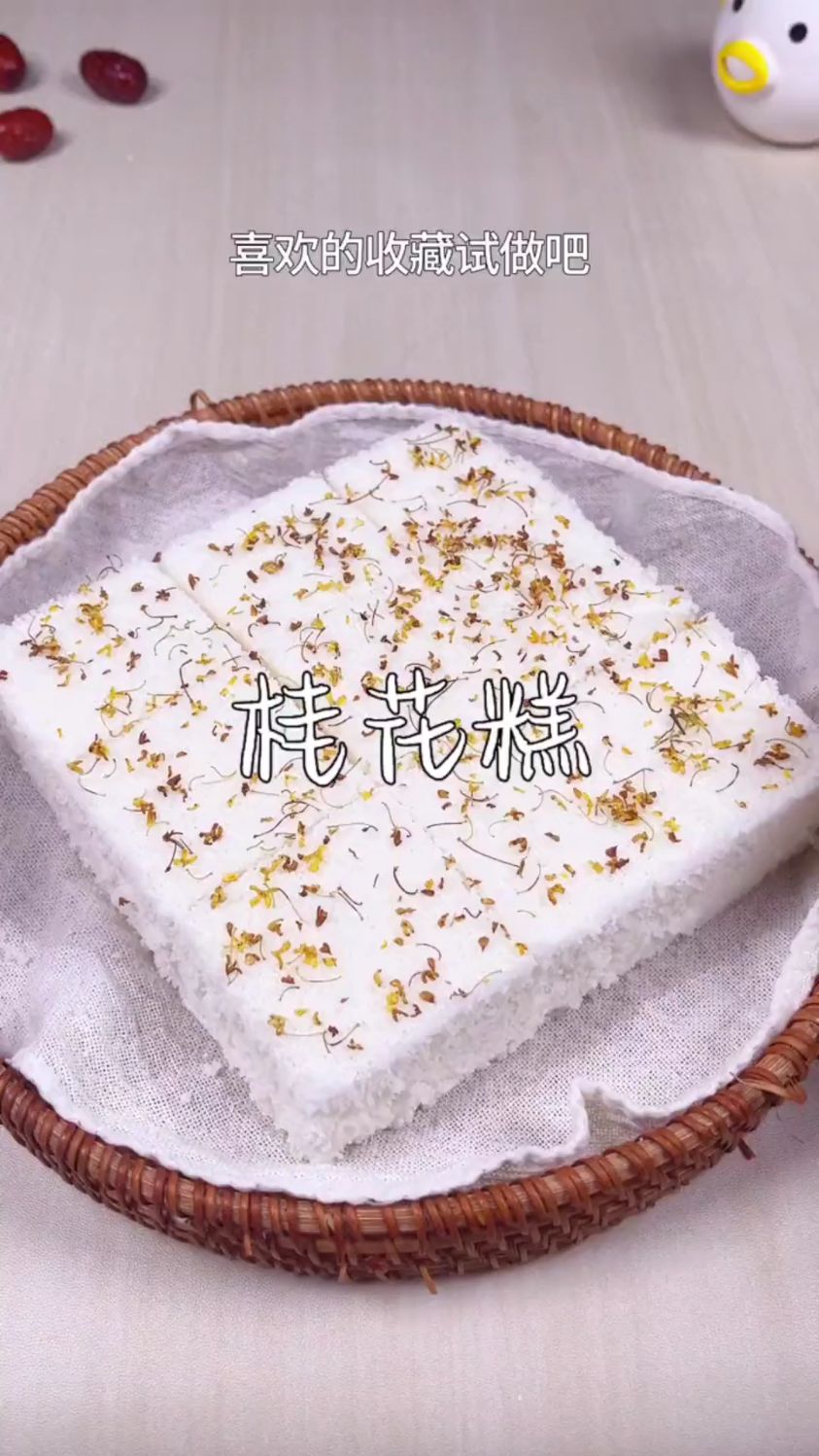 想吃桂花糕,自己在家就可以做