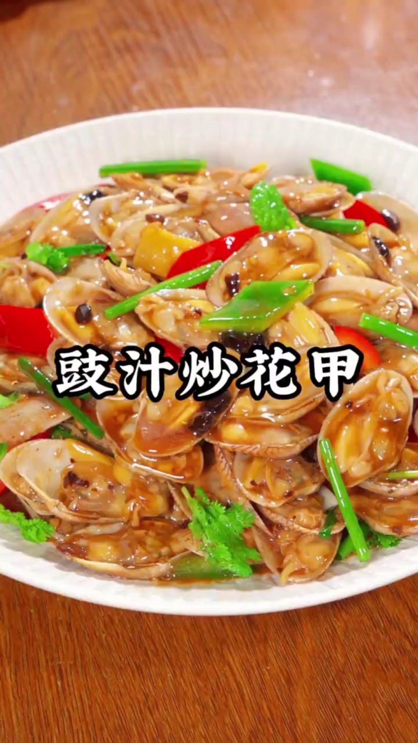分享一道豉汁炒花甲的做法
