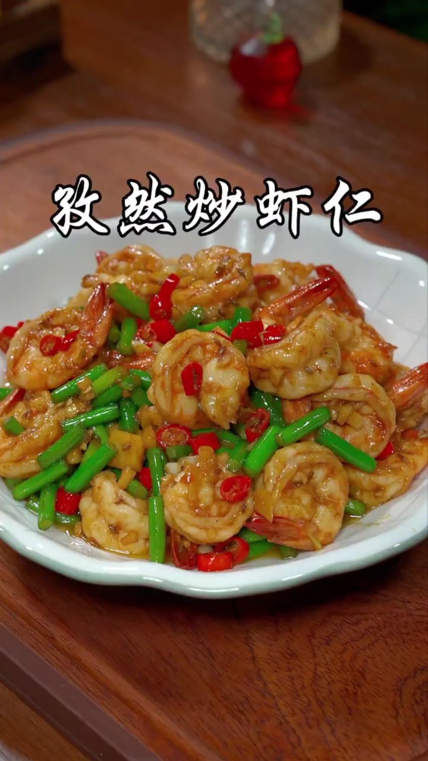 分享一道自然虾仁的做法