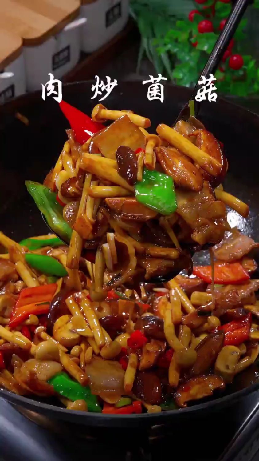 这是一道好吃又下饭菜,肉片炒菌菇