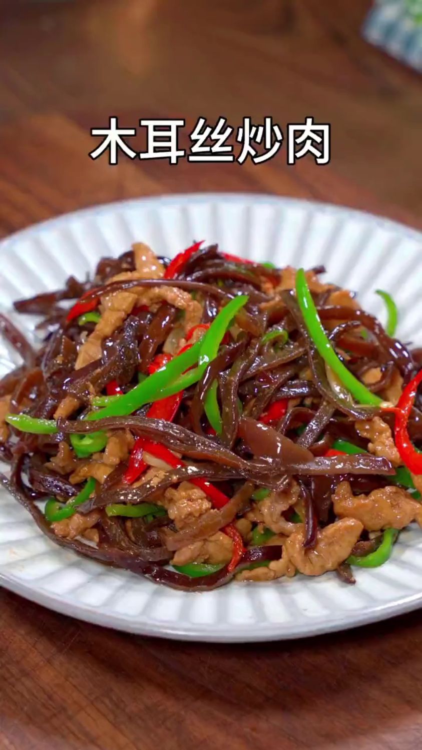 分享一道超好吃的木耳炒肉丝的做法