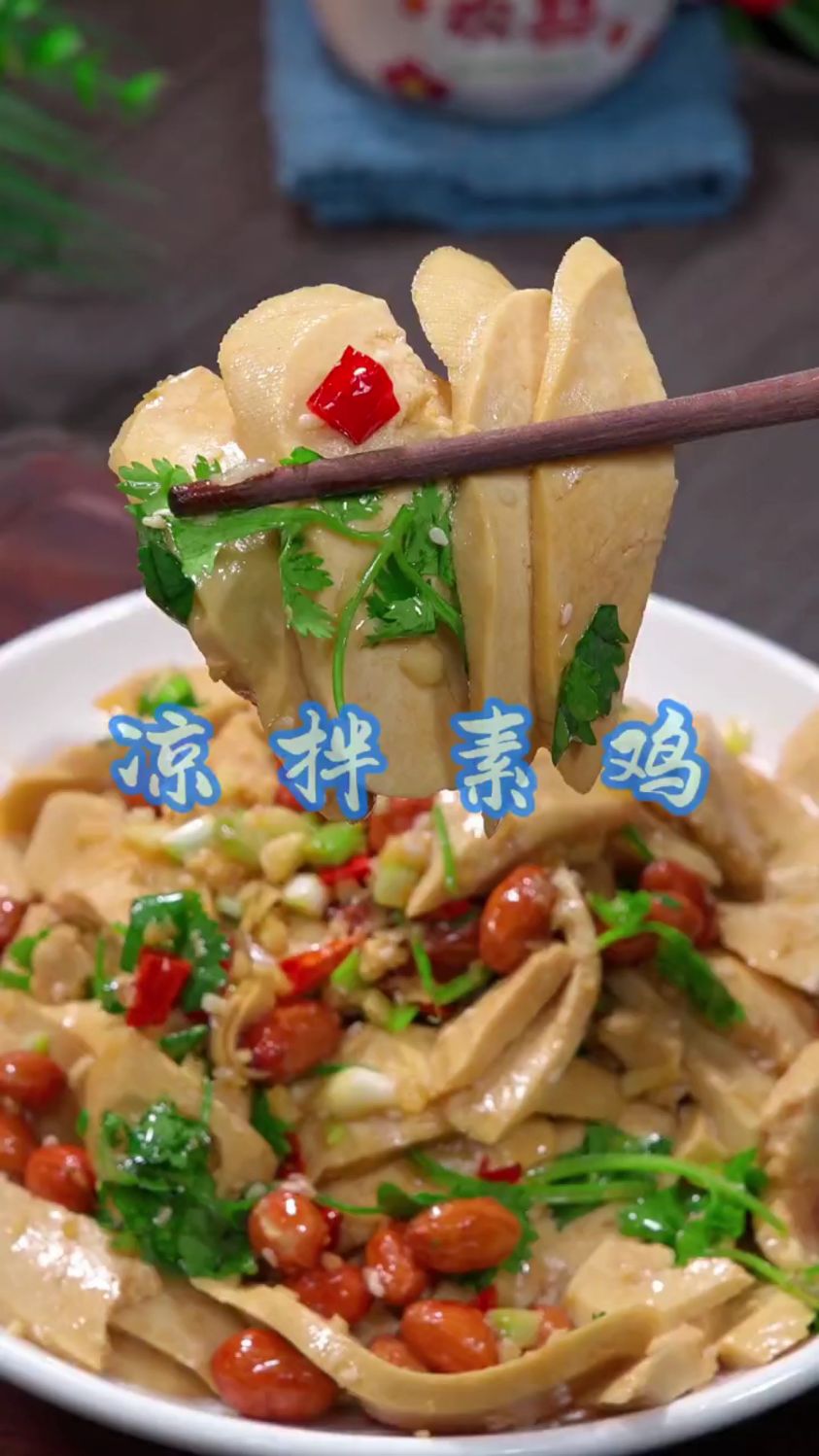 分享一道凉拌素鸡的做法