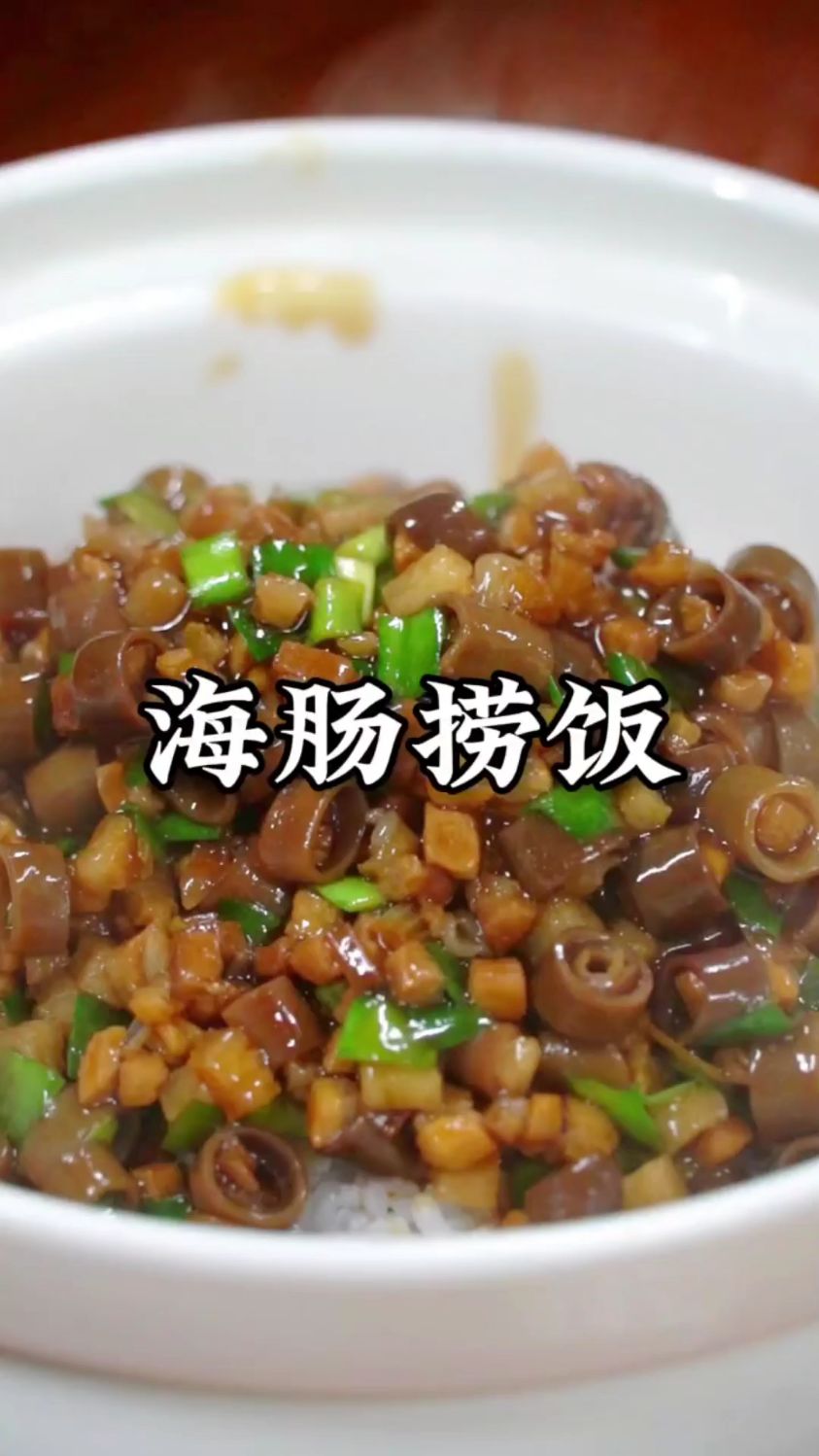 海肠捞饭，味道非常棒