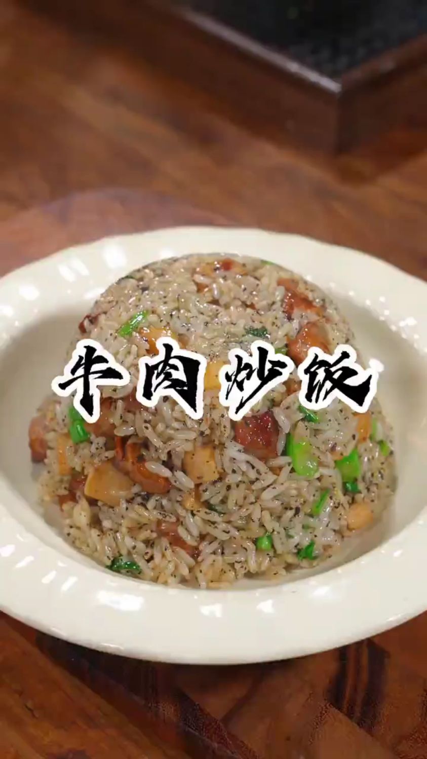 分享一道超好吃的牛肉炒饭做法