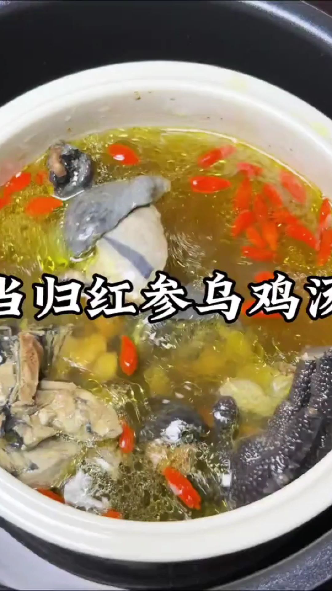 女人要多喝这个当归红参乌鸡汤