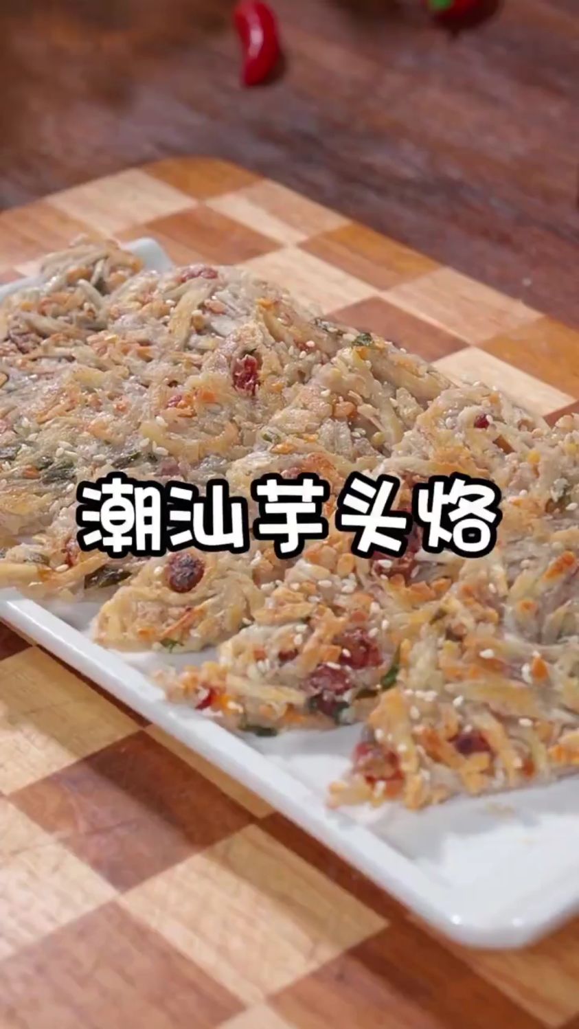 分享潮汕一道特色美食，香芋烙的做法