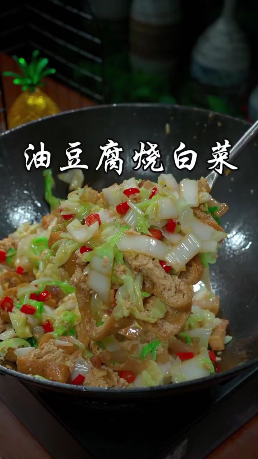 家常菜油豆腐炒白菜的做法