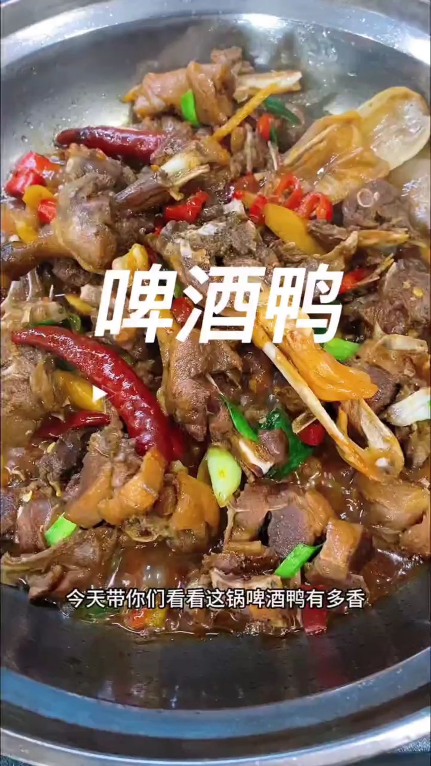 来看看这样做的啤酒鸭有多香