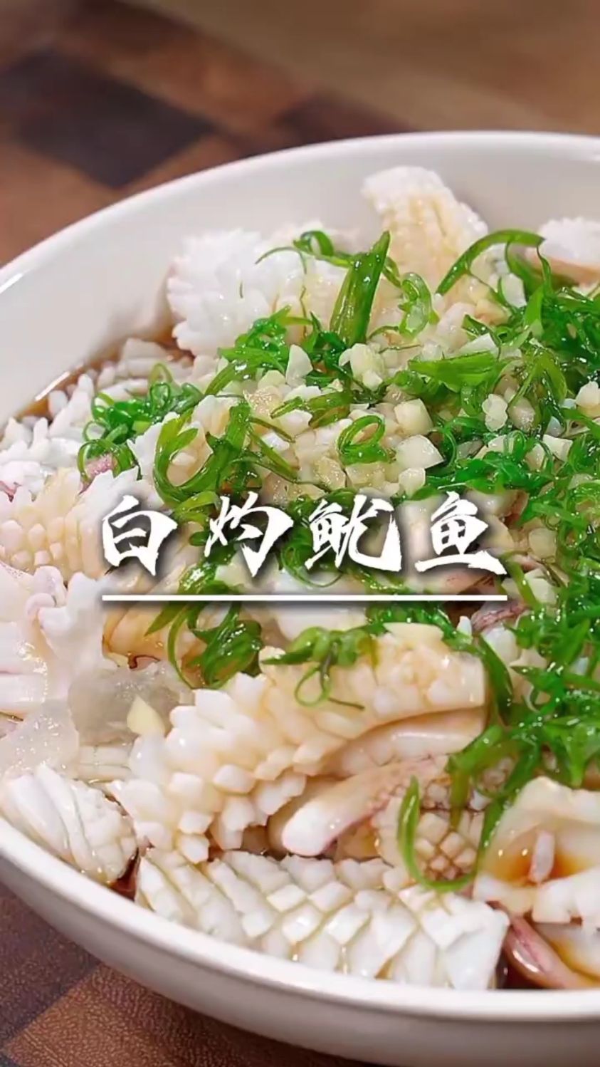 这样做的白灼鱿鱼原汁原味，鲜美好吃