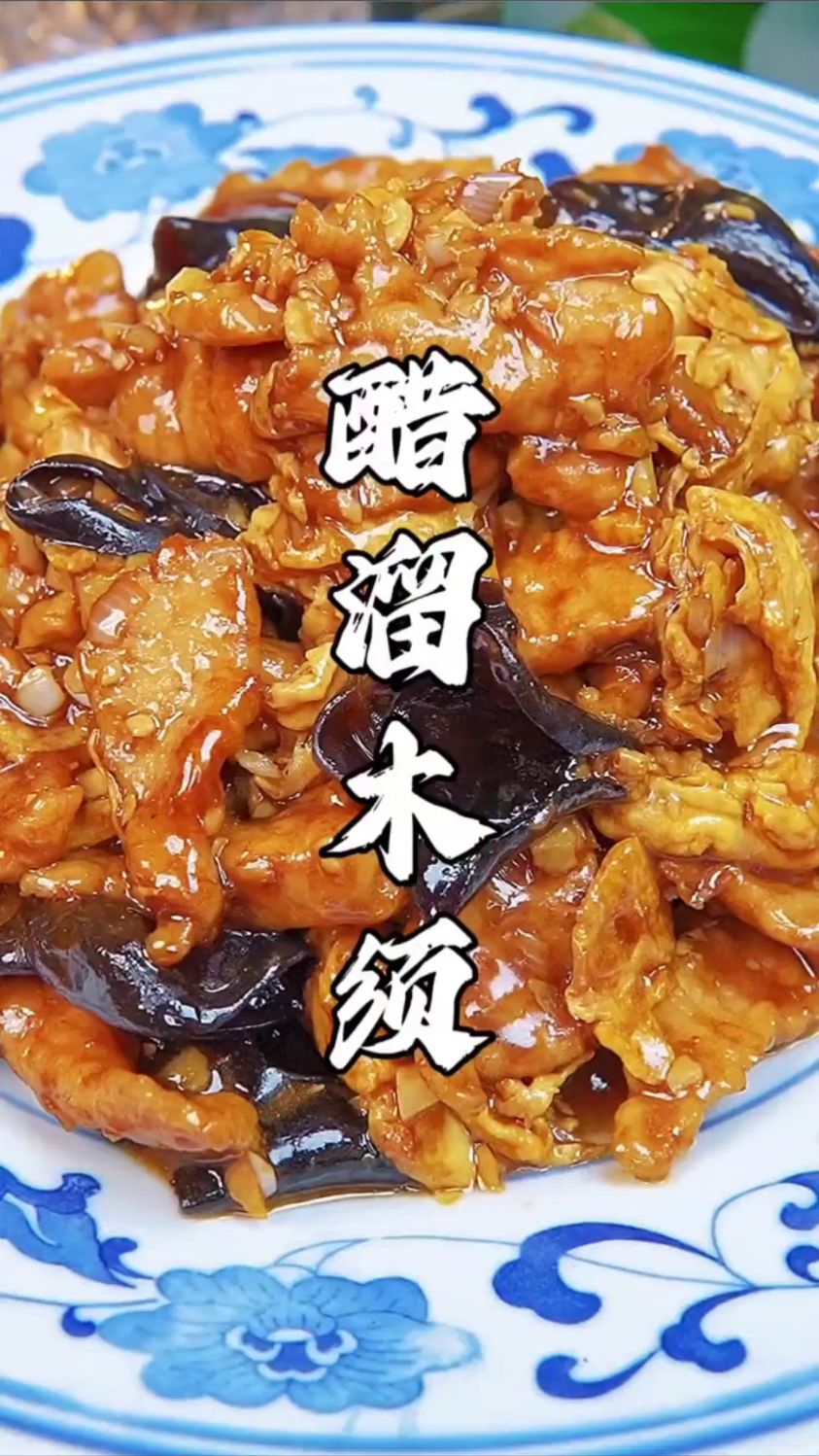分享一道超好吃的醋溜木须肉的做法