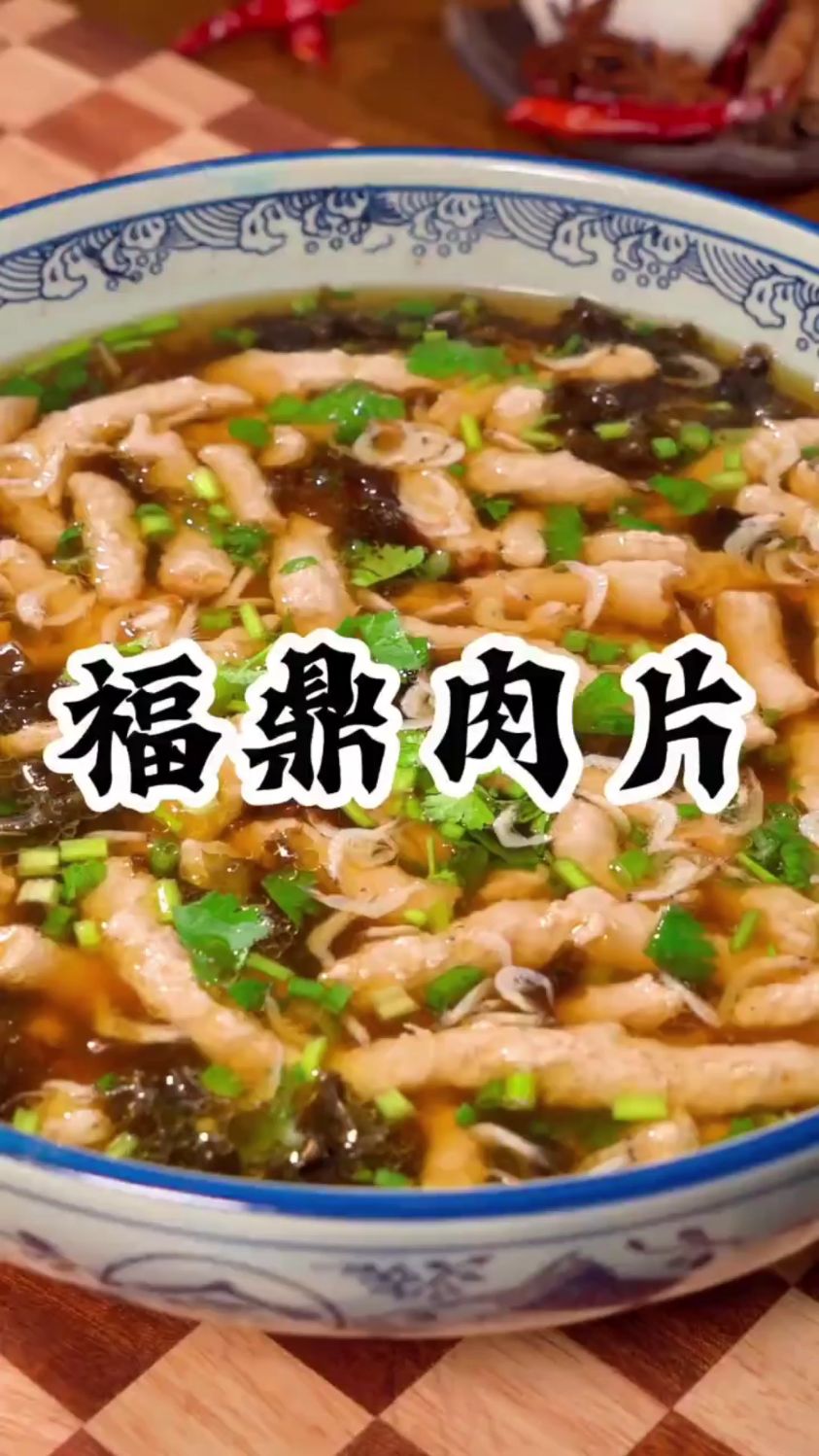 教你怎么做福鼎肉片