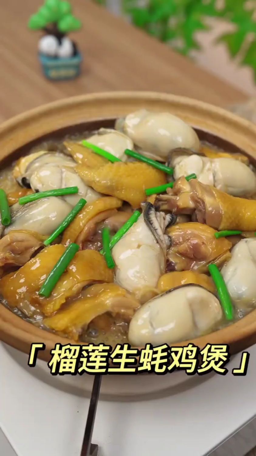 分享一道广式粤菜,榴莲生蚝鸡煲的做法