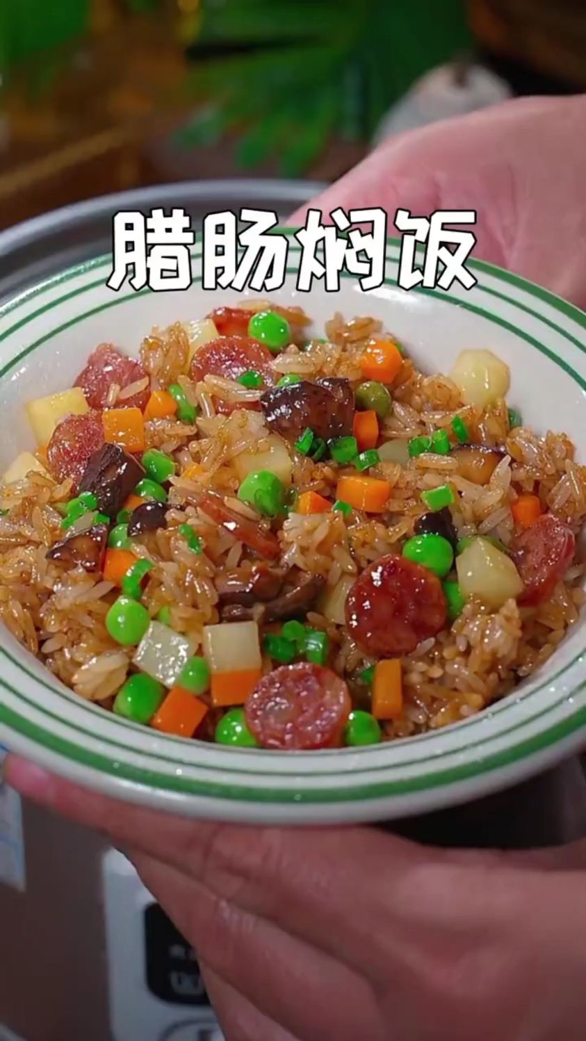 分享一道小孩最爱吃的腊肠焖饭的做法