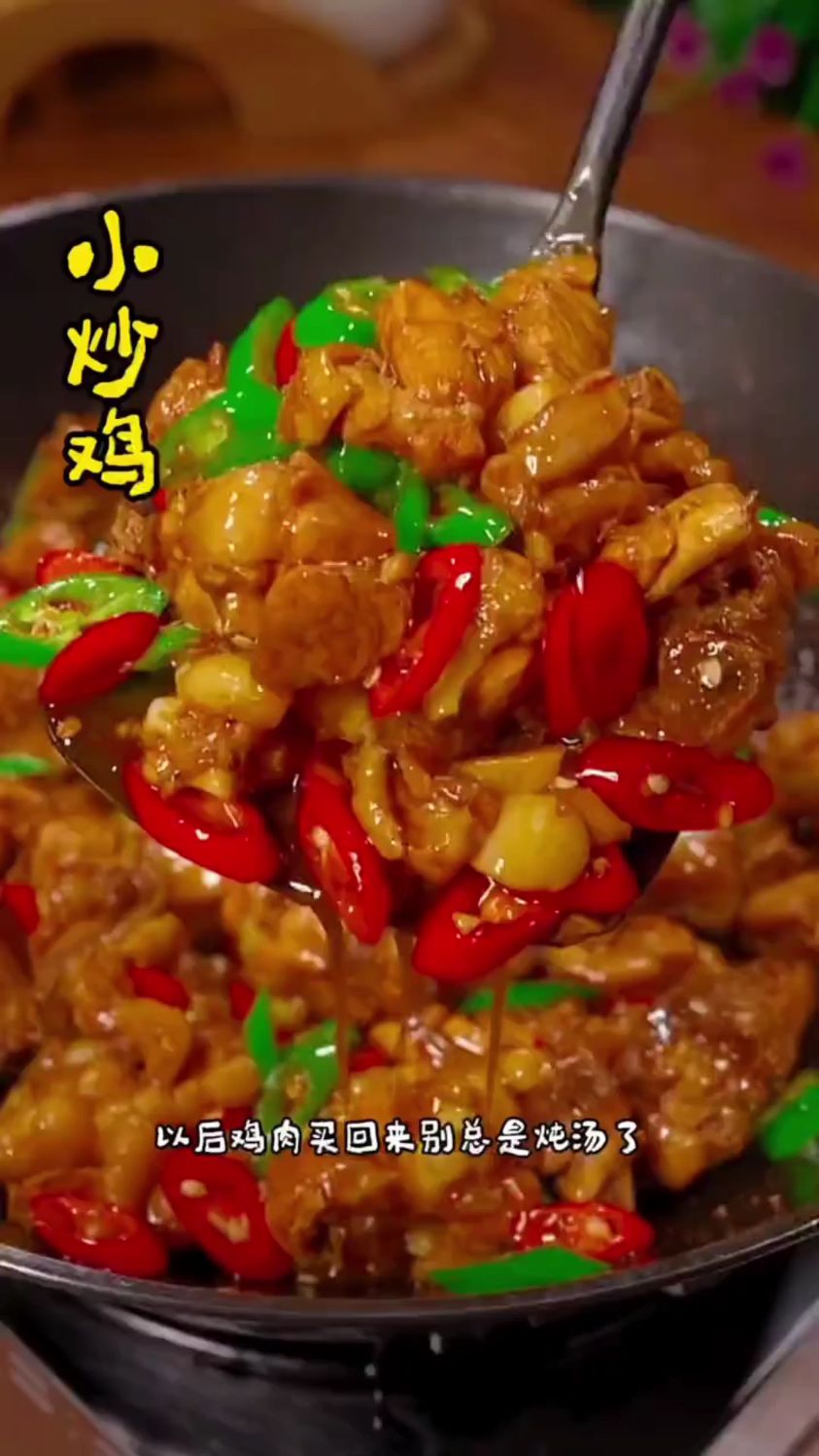 分享一道超好吃的小炒鸡的做法