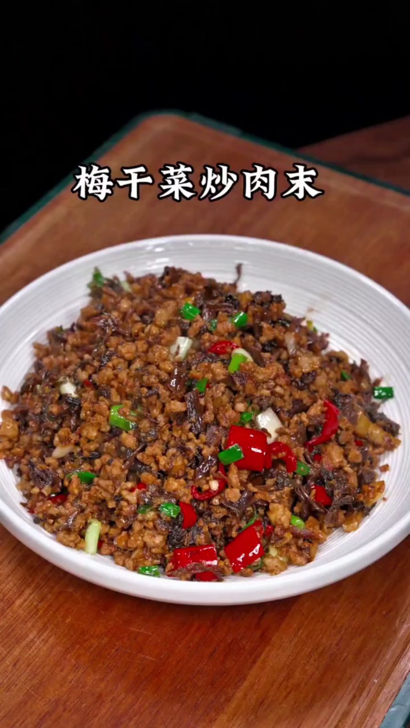 分享一道超好吃的梅干菜炒肉末的做法