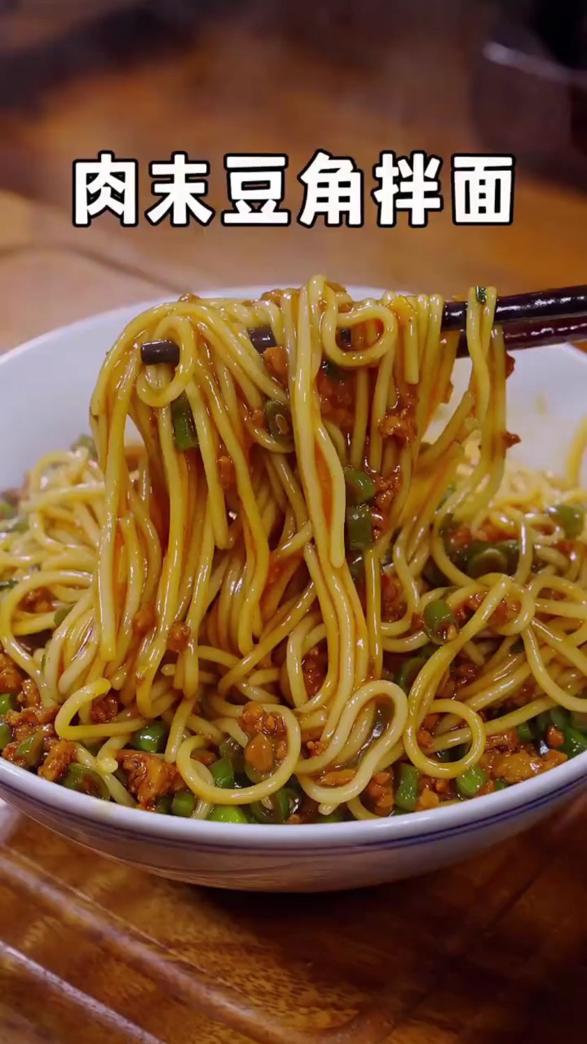 以后要想吃面条你就像我这样做的肉末豆角拌面