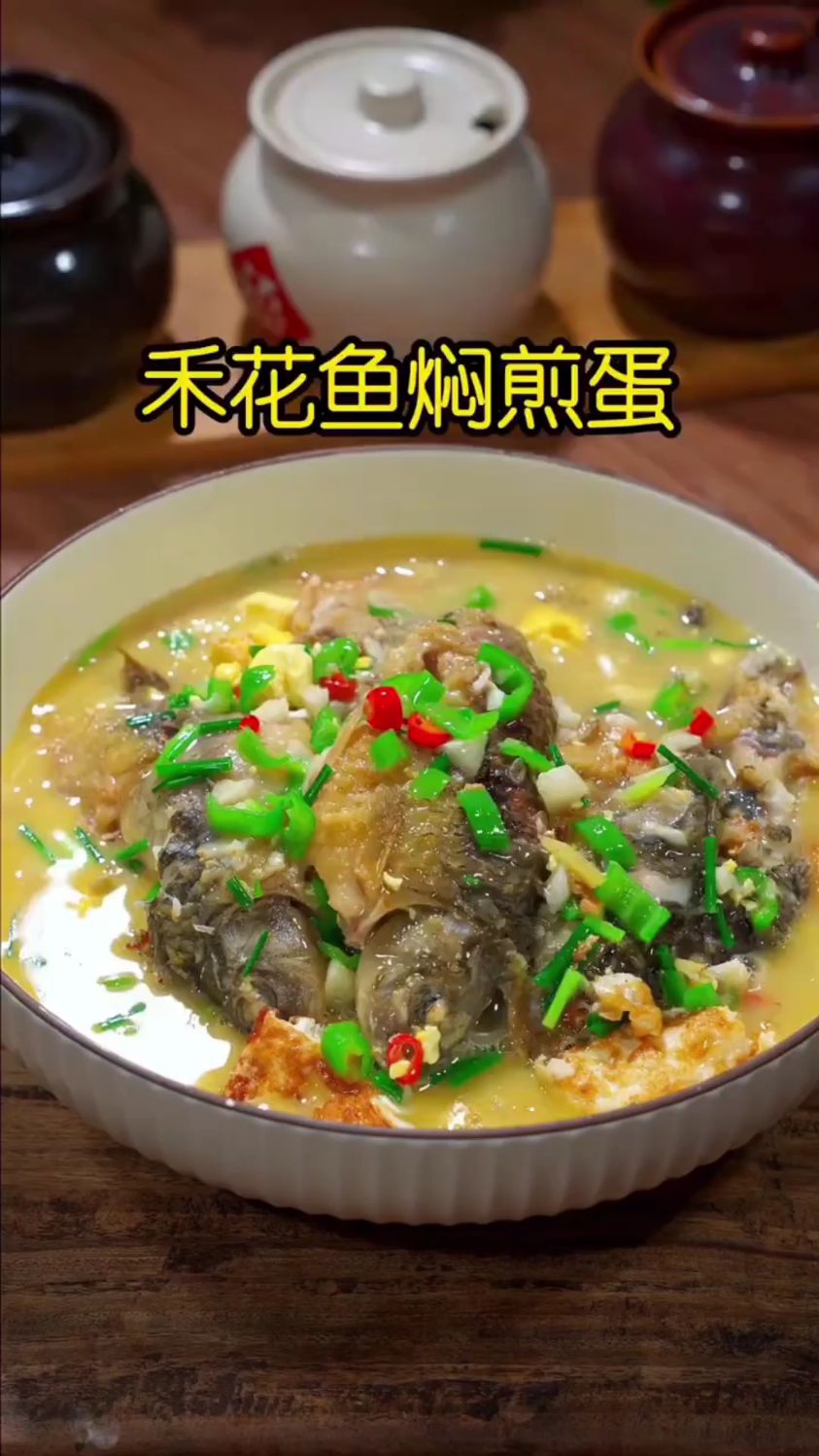 分享一道超好吃的禾花鱼焖煎蛋的做法