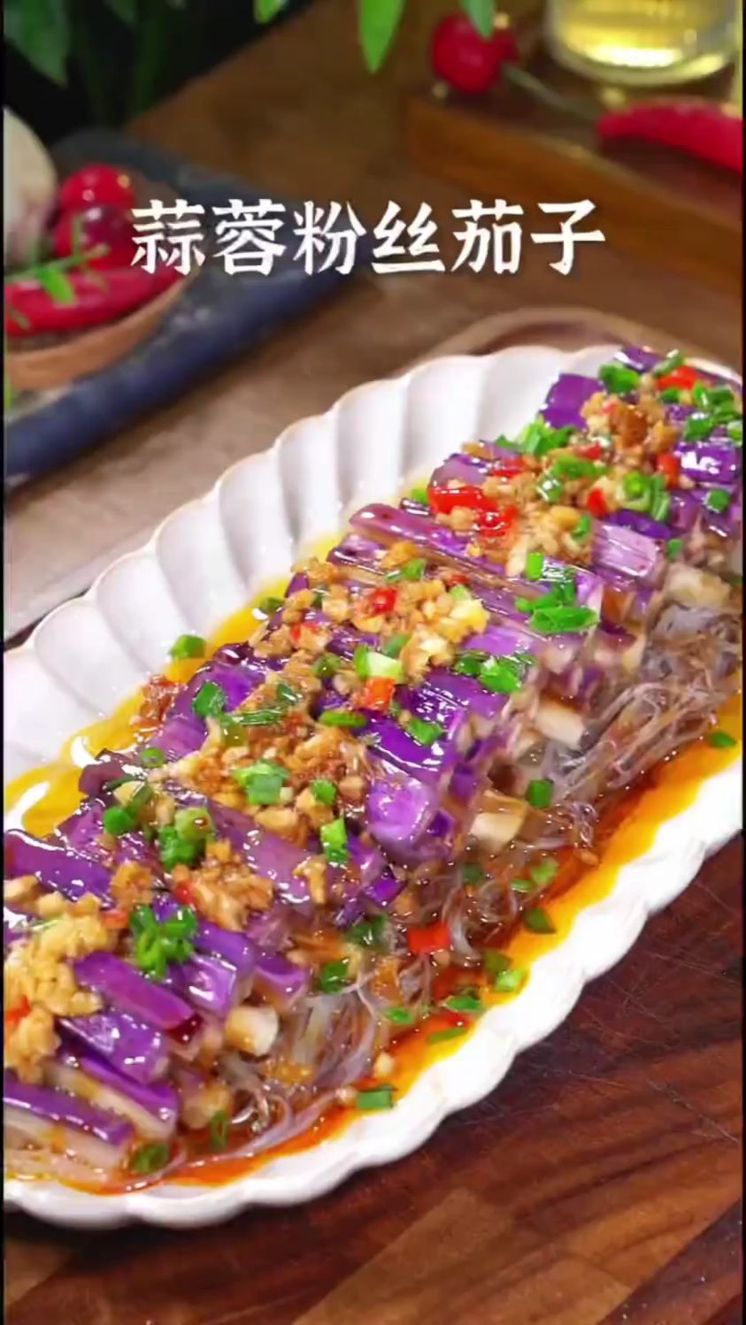 分享一道超好吃的蒜蓉粉丝蒸茄子的做法