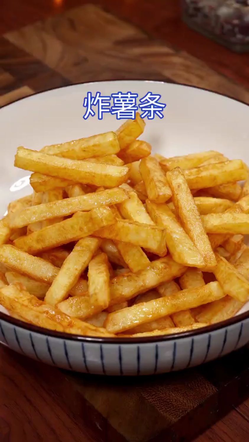 教你怎么做炸薯条